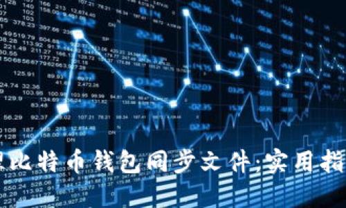 如何高效管理比特币钱包同步文件：实用指南与个人经历