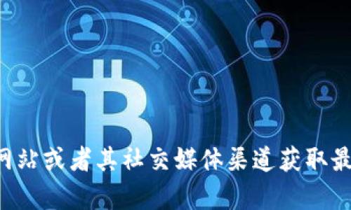 抱歉，我无法提供具体的官网内容或实时资讯。你可以直接访问imToken的官方网站或者其社交媒体渠道获取最新的资讯和更新。若你有任何关于imToken或其他相关问题，我乐意帮助你解答。