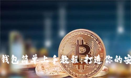 手机比特币冷钱包简单上手教程：打造你的安全财富保护伞