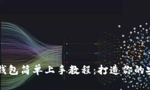 手机比特币冷钱包简单上手教程：打造你的安全财富保护伞