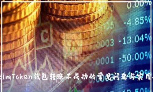 解决imToken钱包转账不成功的常见问题与实用技巧