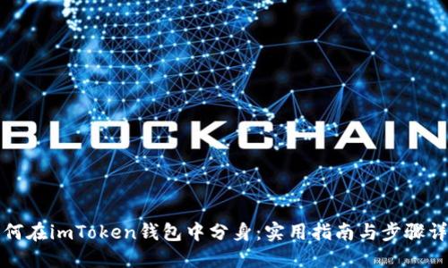 如何在imToken钱包中分身：实用指南与步骤详解