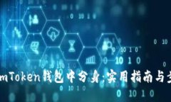 如何在imToken钱包中分身：