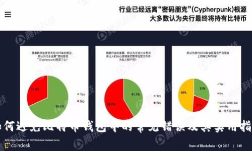 如何避免比特币钱包中的常见错误及其实用指南