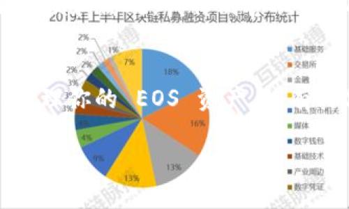 截至我知识的最后更新时间（2023年10月），imToken 钱包确实支持 EOS。imToken 是一个多币种数字资产钱包，用户可以在其中管理多种加密资产，包括以太坊（ETH）、比特币（BTC）、EOS等。EOS 是一种基于区块链的智能合约平台，其目标是提供高效的去中心化应用（DApp）支持，因此在许多数字钱包中得到了广泛的支持。

如果你想要在 imToken 中使用 EOS，请确保你已经下载并安装了最新版本的钱包应用，并遵循以下步骤进行操作：

### 如何在 imToken 钱包中添加和管理 EOS

1. 下载并安装 imToken
首先，确保你已经在你的智能手机上下载并安装了 imToken 钱包。如果你是第一次使用，可以在应用商店搜索“imToken”，然后进行下载。

2. 创建或导入钱包
打开 imToken 应用后，按照提示创建一个新钱包，或者导入一个已有的钱包。如果是创建新钱包，一定要妥善保管助记词，因为它是你恢复账户的唯一凭证。

3. 添加 EOS 资产
在主界面中，点击“资产”选项卡，然后点击右上角的“添加资产”按钮。在资产列表中查找 EOS，选择之后确认添加。

4. 接收和发送 EOS
现在，你可以轻松地接收和发送 EOS 了。点击 EOS 资产，你会看到你的钱包地址，点击“接收”以获得你的钱包地址；点击“发送”以将 EOS 发送到其他地址。确保地址正确，避免资产损失。

5. 查询交易
在 imToken 中，你还可以查看 EOS 的交易记录。通过点击对应的资产，你可以找到交易历史，确认你的收款和付款状态。

个性化体验与建议
记得定期检查 imToken 的版本更新，以确保你获得最新的安全性功能和用户体验。个人经历上，使用多币种钱包让我在管理不同的加密资产时更加方便和高效。我特别喜欢 imToken 的用户界面设计，简单直观。

总结
总的来说，imToken 钱包支持 EOS 是一大优势，能够为用户提供便捷的资产管理服务。希望通过这篇文章，能够帮助你更好地使用 imToken 钱包，管理你的 EOS 资产。如有其他疑问，可以查看 imToken 的官方文档或社区，以获取更多支持和指导。

虽然这篇文章对 EOS 和 imToken 做了简要的介绍，但如果你还有更深入的问题，或者希望我去探索其他的加密货币相关话题，请随时告诉我！
