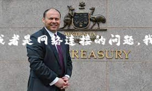 关于imToken钱包无法下载的问题，可能有几个原因，包括应用商店的地区限制、手机系统的兼容性问题、或者是网络连接的问题。我们可以一起来探讨一些可能的解决方案和替代方案，确保您可以顺利使用数字钱包来管理您的虚拟资产。

### imToken钱包无法下载的解决方案与替代方案