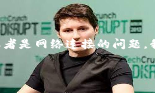关于imToken钱包无法下载的问题，可能有几个原因，包括应用商店的地区限制、手机系统的兼容性问题、或者是网络连接的问题。我们可以一起来探讨一些可能的解决方案和替代方案，确保您可以顺利使用数字钱包来管理您的虚拟资产。

### imToken钱包无法下载的解决方案与替代方案