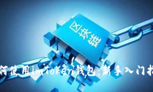 如何使用imToken钱包：新手入门指南