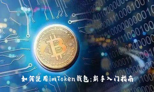 如何使用imToken钱包：新手入门指南