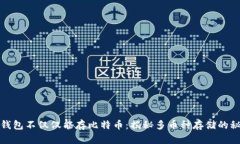 冷钱包不仅仅能存比特币