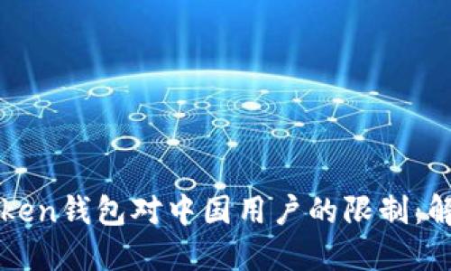 如何应对imToken钱包对中国用户的限制：解决方案与建议