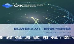 区块链钱包的多样性与实