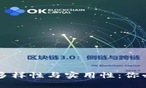 区块链钱包的多样性与实用性：你必须了解的原因