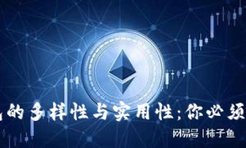 区块链钱包的多样性与实用性：你必须了解的原因