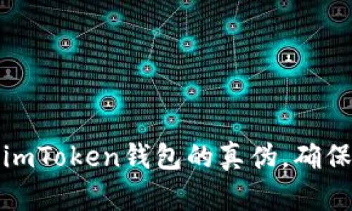 如何识别imToken钱包的真伪,确保资产安全