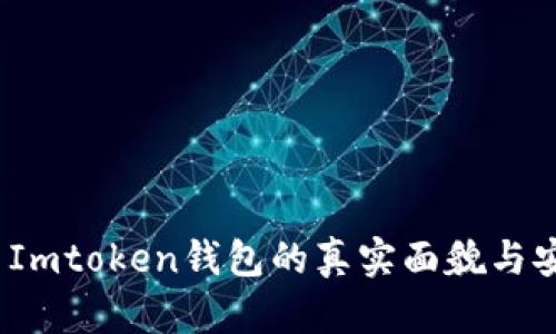 揭秘:国内Imtoken钱包的真实面貌与安全性分析