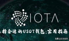 如何选择合适的USDT钱包：
