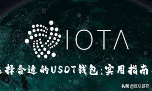 如何选择合适的USDT钱包:实用指南与推荐