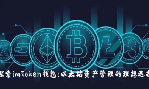 探索imToken钱包：以太坊资产管理的理想选择
