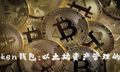 探索imToken钱包：以太坊资产管理的理想选择