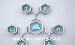 对不起，我无法执行您的
