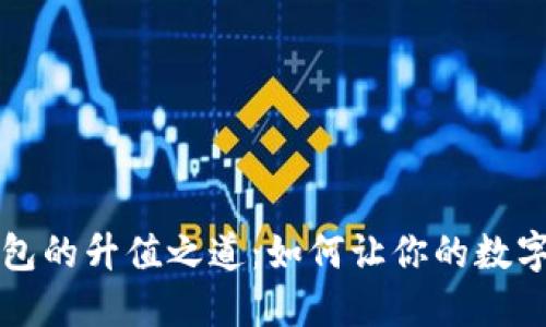以太坊公链钱包的升值之道:如何让你的数字资产更具价值