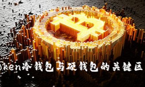 深入探讨:imToken冷钱包与硬钱包的关键区别及实用性分析