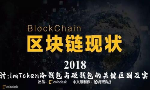 深入探讨:imToken冷钱包与硬钱包的关键区别及实用性分析
