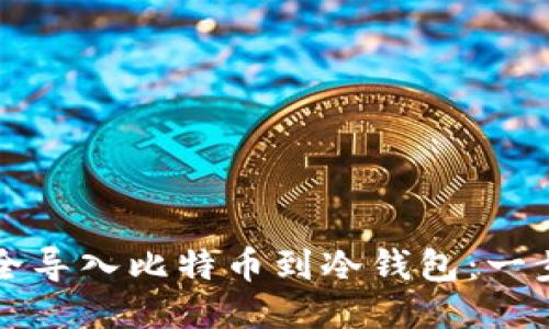 如何安全导入比特币到冷钱包：一步步指南