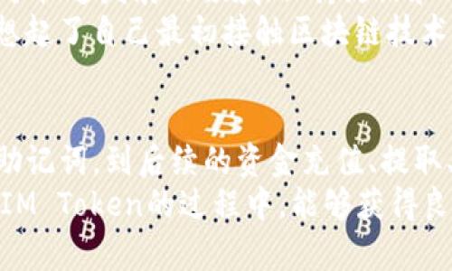 IM Token钱包操作流程：轻松管理你的数字资产
IM Token, 钱包操作, 数字资产/guanjianci

什么是IM Token钱包
IM Token是一款流行的数字货币钱包，专为用户提供安全、便捷的数字资产管理服务。随着加密货币的兴起，越来越多的人开始尝试使用数字钱包来存储、交易和管理他们的资产。IM Token不仅支持多种主流数字货币，还提供了友好的用户界面，使每位用户都能轻松上手。

下载与安装IM Token
首先，我们需要在手机应用商店（如苹果App Store或安卓的Google Play）搜索“IM Token”，然后点击下载并安装。记得选择官方版本，避免使用第三方的应用程序，以确保资产的安全。
我第一次接触数字钱包的时候也经历过一些迷茫，不知道如何分辨官方与非官方应用。一旦你安装完成，打开应用后，屏幕会展示一个欢迎界面，弹出一些相关的安全提示，这些都是为了保护你的资产安全。

创建新钱包或导入已有钱包
一旦打开IM Token，你会看到“创建钱包”或“导入钱包”的选项。如果你是第一次使用钱包，选择“创建钱包”。接着，你会被要求设置一个强密码，这个密码将作为你访问钱包的保护屏障。
我曾经因为密码设置太简单，导致钱包受到攻击，失去了重要的资产。因此，建议使用字母、数字和符号的组合，来提高密码的复杂性。
如果你已经有其他钱包地址，可以选择“导入钱包”。此时，你需要输入你的助记词或私钥。务必要小心，在安全的环境中进行操作，确保没有他人窥视。

备份你的钱包
成功创建钱包后，屏幕上会提示你备份助记词。助记词由一组随机生成的单词组成，是恢复钱包的重要凭证。千万不能漏掉这一环节，因为这是在手机丢失或损坏时，找回你资产的唯一方式。
我深有体会，几年前在一次旅行中我的手机被盗，虽然有备份的习惯，但也有人因为毫无准备而损失惨重。所以，一定要物理地写下这些单词，放在一个安全的地方，避免因为不小心而导致资产丢失。

如何充值和提取资金
充值资金到IM Token非常简单。在主界面中找到“资产”选项，选择你希望充值的数字货币，然后点击“接收”按钮，系统会显示该币种的地址和二维码。
可以通过其他交易所或朋友那儿将数字资产转入到这个地址。记得在转账前再三确认地址，任何一字之差可能导致资产的永久丢失。曾经我就因为转账地址错误，损失了不少财富，在这里敲响警钟。
如果你需要提取资金，只需选择相应的币种，点击“发送”，输入收款地址和金额，确认信息无误后即可完成转账操作。

进行交易
IM Token不仅是一个存储工具，它还支持交易功能。在“交易”页面，你可以看到不同的交易对，选择你想要交易的币种。交易过程也非常简单，只需选择买入或卖出，并输入金额，系统会实时显示交易的费用和汇率。
回想我第一次进行交易时那种忐忑的心情，生怕自己做错选择。随着时间的推移和对市场的了解，这种紧张感渐渐消失。我发现，保持冷静和理智非常重要，尤其是在波动较大的市场环境中。

收集和管理资产
IM Token的“资产”功能非常方便，可以帮助你收集和管理不同的数字货币。在这里，你可以轻松查看每种货币的市值、持有数量以及实时价格。
我会定期调整我的资产组合，保证在市场波动时能够保持合理的风险分配。这也是我在使用IM Token时逐渐形成的投资理念，即均衡和分散。在你选择的投资方向上保持知识的更新，同样是提高收益的一部分。

安全性与隐私保护
在使用IM Token期间，安全性是一个不可忽视的话题。应用提供了指纹解锁和面部识别等功能，帮助用户保护自己的资产。为了更好地保护隐私，不要在不安全的Wi-Fi环境下进行任何交易或资产管理操作。
有一次，我在机场的公共Wi-Fi上进行了交易，心中满是后悔。确保在安全的网络环境下完成所有操作，是保护你数字资产的基本要求之一。

IM Token的未来与发展
IM Token作为一种数字资产管理工具，随着区块链科技的不断更新迭代，未来将会有更多创新功能来提升用户体验。在这个快速发展的领域，保持灵活和开放的心态，对于个人或企业的投资都至关重要。
我对未来充满期待，尤其是随着去中心化金融（DeFi）和非同质化代币（NFT）的崛起，IM Token有着无限的可能性。这让我想起了自己最初接触区块链技术时对未来的憧憬，那种希望能参与这样伟大变革的感觉，现在回想依然充满热情。

总结
IM Token钱包的操作流程看似简单，但在每个环节都需要用户保持警惕，以确保自身资产安全。通过下载、创建钱包，备份助记词，到后续的资金充值、提取、交易等，你会逐渐形成一套自己的操作模式。正如我在这个过程中学习和成长，不断提升自己的投资眼光和风险控制能力。
无论你是刚刚接触数字货币的新手，还是有经验的投资者，IM Token都能帮助你轻松管理数字资产。希望每位用户在使用IM Token的过程中，能够获得良好的体验，安全地实现资产增值，也期待在这个动态的市场中，与更多有趣的人一同探索未来的无限可能。