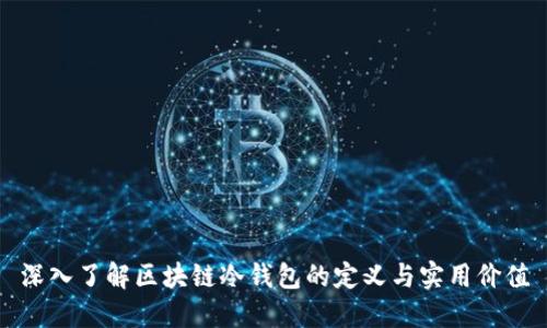 深入了解区块链冷钱包的定义与实用价值