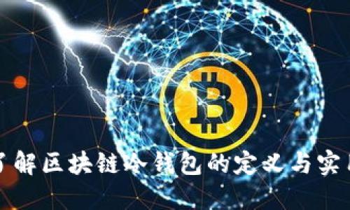深入了解区块链冷钱包的定义与实用价值
