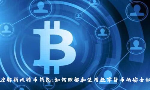 深度解析比特币钱包：如何理解和使用数字货币的安全秘钥