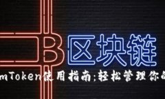 数字钱包imToken使用指南：