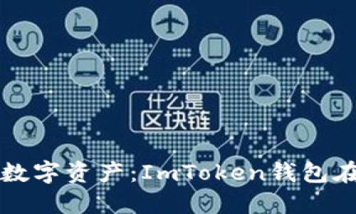 如何高效管理你的数字资产:ImToken钱包在电脑上的完美应用