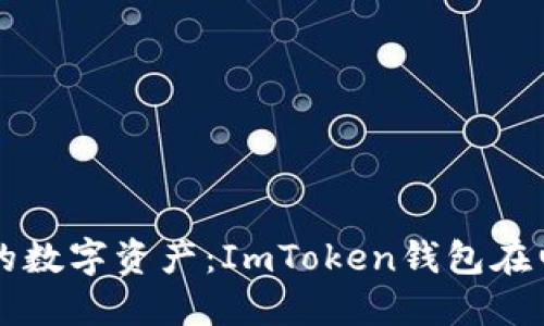 如何高效管理你的数字资产:ImToken钱包在电脑上的完美应用
