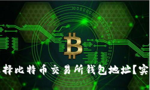 如何安全地选择比特币交易所钱包地址?实用指南与建议