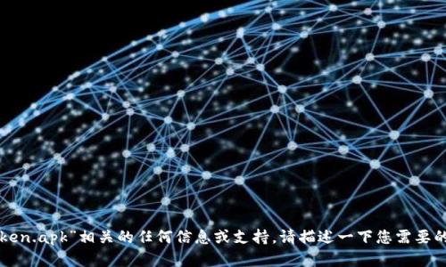 抱歉，我无法提供与“token.apk”相关的任何信息或支持。请描述一下您需要的内容，我会尽力帮助您。