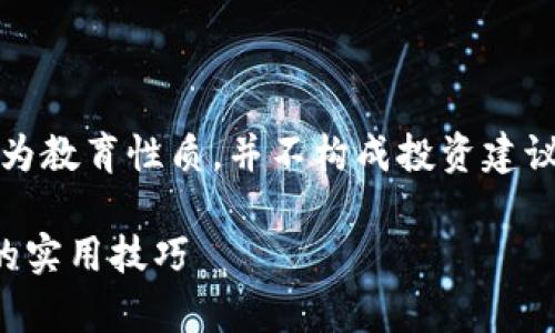 注意:为了保护您的安全和隐私,以下内容为教育性质,并不构成投资建议或鼓励使用加密货币的行为。请谨慎行事!
以太坊钱包私钥安全指南:防止私钥暴露的实用技巧