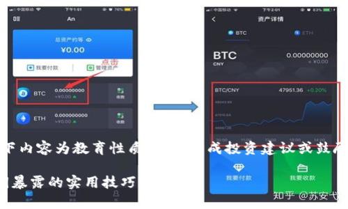 注意:为了保护您的安全和隐私,以下内容为教育性质,并不构成投资建议或鼓励使用加密货币的行为。请谨慎行事!
以太坊钱包私钥安全指南:防止私钥暴露的实用技巧