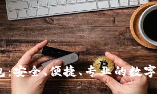 USDT优盾钱包：安全、便捷、专业的数字资产管理利器