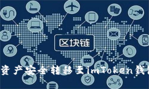 如何将交易平台的资产安全转移至imToken钱包:实用指南与建议