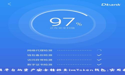 如何将交易平台的资产安全转移至imToken钱包:实用指南与建议