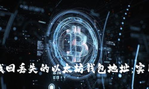 如何找回丢失的以太坊钱包地址：实用指南