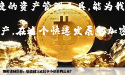 如何在imToken钱包中使用BCH地址

在数字货币日渐盛行的今天，许多人开始关注如何安全且方便地存储和管理不同种类的加密货币。作为一款备受欢迎的多链钱包，imToken为用户提供了管理多种数字资产的可能，其中也包括比特币现金（BCH）。如果你正在寻找关于imToken钱包内BCH地址的相关信息，这篇文章将为你提供详尽的介绍。

BCH地址的类型介绍

在imToken钱包中，BCH的地址主要有两种类型：传统的P2PKH地址（以1开头）和P2SH地址（以3开头）。这两种地址的主要区别在于它们的构造和使用场景。

1. **P2PKH地址**：这种地址是最常见的比特币地址类型，它是直接以1开头的字符串。用户在发送BCH时，通常会使用这种地址进行交易。由于其兼容性好，P2PKH地址通常被认为是最为稳定的选择。

2. **P2SH地址**：这种地址以3开头，主要用于多重签名或其他复杂的交易需求。在一些特定的场景下，比如需要多个签名才能完成交易时，P2SH地址显得尤为重要。

如何获取imToken钱包中的BCH地址

如果你还不知道如何在imToken钱包中找到或生成你的BCH地址，不用担心，接下来我将手把手教你如何操作。

首先，打开你的imToken钱包应用，确保你已经登录到自己的账户。如果你还没有安装imToken钱包，可以在各大应用商店下载。安装完成后，创建一个新钱包或者导入一个已有的钱包。

1. 登录钱包后，点击“资产”页面。此时，你会看到已添加的不同数字货币。

2. 如果你的资产列表中没有BCH，可以点击“添加资产”，在搜索框中输入“BCH”，然后选择“比特币现金”并点击添加。

3. 返回“资产”页面，你会看到新添加的BCH资产。点击进入，你将进入BCH的资产管理页面。

4. 在BCH资产页面，点击“接收”按钮，你就可以看到你的BCH地址了。这就是你可以用于接收BCH的地址，通常在提现和交易中使用。记得确认地址的正确性！

使用BCH地址的注意事项

在使用BCH地址进行交易时，有几个注意事项需要牢记：

1. **确认地址**：在向该地址发送资金前，确保你复制粘贴了完整且正确的地址。任何小的错字都可能导致资金丢失。

2. **选择正确的链**：确保你在使用BCH进行交易时，发送和接收的都是BCH类型的资产。一些钱包可能会将不同类型的币混淆，务必在操作前仔细确认。

3. **小额测试**：如果你是在向新地址发送大额BCH，建议先发送少量进行测试，确认交易正常后再执行大额交易。这可以有效避免因操作失误导致的损失。

我的个人经历与感悟

在我刚接触数字货币时，遇到过不少问题，包括如何管理更复杂的地址。记得那时候，我迫不及待地想要试用每一种新币种，结果却经常因为搞混了地址而导致错误转账。后来，我开始谨慎对待每一笔交易，并总结出了一套自己的操作流程。

在调试BCH地址的过程中，我也遇到不少小插曲。有次因为一时的马虎，错误地向以前的交易对方发送了BCH，真是胆战心惊，心想