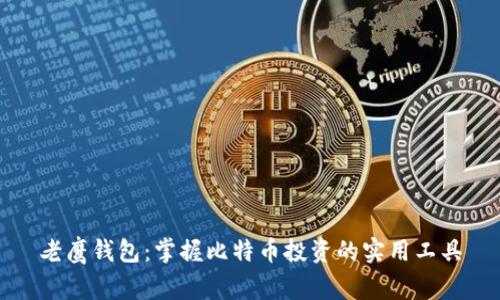 老鹰钱包：掌握比特币投资的实用工具
