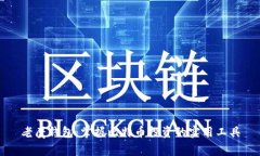 老鹰钱包：掌握比特币投