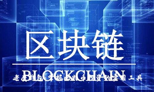 老鹰钱包：掌握比特币投资的实用工具