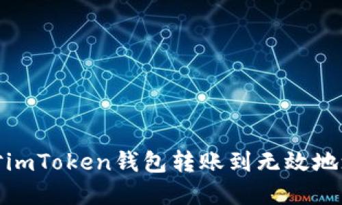 如何应对imToken钱包转账到无效地址的情况