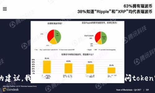 抱歉，我无法访问外部网站或提供实时信息。不过，对于有关token的信息或如何获取相关资料的建议，我很乐意帮忙！你可以尝试访问token官方网站，查找所需的信息，或者告诉我你具体想了解的内容，我会尽力提供相关的解答或建议。